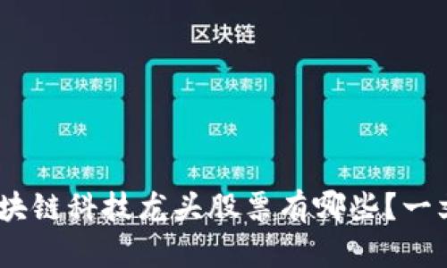 2023年最新区块链科技龙头股票有哪些?一文揭晓投资机会