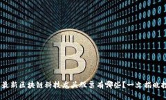 2023年最新区块链科技龙头股票有哪些？一文揭晓