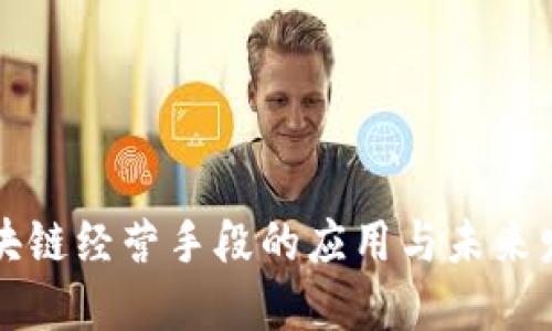 区块链经营手段的应用与未来发展