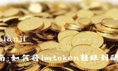 bianji/bianji快速指南：如何将imtoken转账到欧易OK