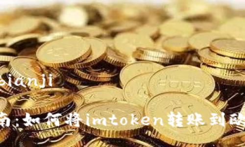 bianji/bianji
快速指南:如何将imtoken转账到欧易OKEx