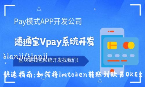 bianji/bianji
快速指南:如何将imtoken转账到欧易OKEx