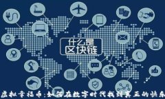 虚拟幸福币：如何在数字时代找到真正的快乐