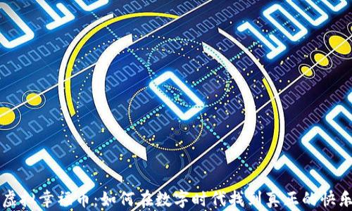 虚拟幸福币:如何在数字时代找到真正的快乐