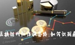 揭秘区块链网红诈骗套路：如何识别和防范