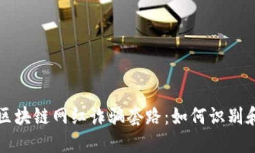 揭秘区块链网红诈骗套路:如何识别和防范