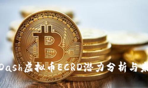 2023:Dash虚拟币ECRD潜力分析与未来展望