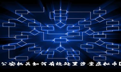公安机关如何有效处置涉案虚拟币?