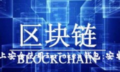 如何在手机上安全使用ImToken钱包：安卓版全面指