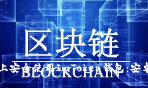 如何在手机上安全使用ImToken钱包:安卓版全面指南