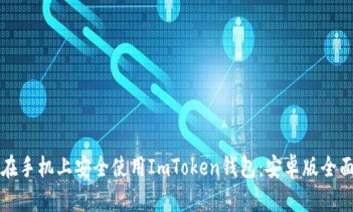如何在手机上安全使用ImToken钱包:安卓版全面指南