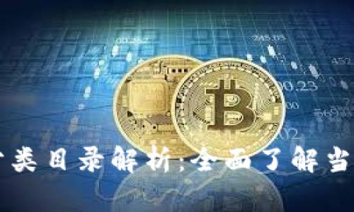 区块链股权分类目录解析:全面了解当前趋势与热点