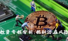 区块链基金投资亏损分析：揭秘潜在风险与投资