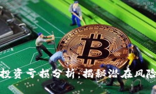 区块链基金投资亏损分析:揭秘潜在风险与投资策略