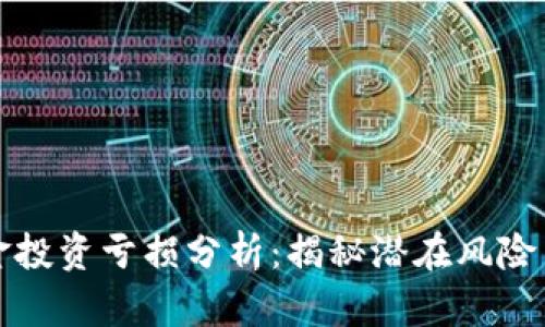 区块链基金投资亏损分析:揭秘潜在风险与投资策略