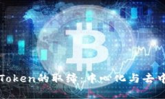 如何反思imToken的取缔：中心化与去中心化的博弈
