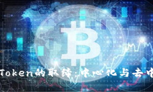如何反思imToken的取缔:中心化与去中心化的博弈