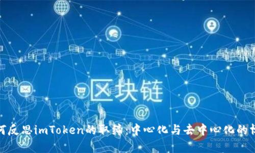 如何反思imToken的取缔:中心化与去中心化的博弈