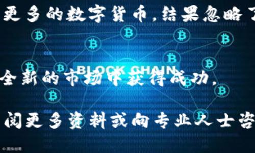   如何确保您的imToken钱包与imKey的安全性？ / 
 guanjianci imToken钱包, imKey, 数字货币安全, 区块链技术 /guanjianci 

引言
在日益数字化的时代，数字资产的安全性变得愈发重要。尤其是随着区块链技术的迅猛发展，更多的人开始使用加密钱包来存储和管理他们的数字货币。在这当中，imToken钱包和imKey硬件钱包因其高安全性和用户友好性而广受欢迎。但是，如何确保您的钱包安全不被攻击，成为每个用户都必须面对的重要课题。

一、了解imToken钱包
imToken钱包是一款专注于以太坊及其代币的钱包应用，用户可以通过它轻松管理各种数字资产。这个钱包不仅提供快捷的资产管理功能，还有丰富的DeFi（去中心化金融）和DApp（去中心化应用）生态系统。在使用imToken钱包时，我们需要注意几个关键的安全点。

二、imKey的安全特性
imKey作为一款硬件钱包，主要用于存储用户的私钥。与软件钱包相比，硬件钱包提供更高的安全性，因为私钥永远不会暴露在联网的环境中。imKey设计了多重安全机制，包括硬件加密、数字签名、以及防篡改等，确保用户的数字资产安全。然而，用户依然需要掌握一些防护技巧以保障其安全性。

三、结合imToken与imKey的使用场景
想象一下，阳光洒在老旧木桌上，您坐在阳台上，手中握着您的手机与一部imKey硬件钱包。此时，您正准备进行一笔以太坊的交易，利用imToken钱包快速便捷地实现不同数字货币之间的转换。与此同时，您却又在使用imKey确保您的私钥安全无忧。这样的使用场景，让我们看到了imToken与imKey的完美结合，用户可以在享受数字货币便利的同时，也能得到更加强大的安全保护。

四、安全措施与防范策略
在了解了imToken与imKey的基本特性后，接下来就需要掌握一些安全措施和防范策略。首先，一定要在官方渠道下载imToken钱包，避免任何潜在的钓鱼网站。其次，imKey作为硬件钱包，应随时妥善保管，不要丢失，也不要与他人分享密码和备份钥匙。此外，定期更新您的钱包版本，以确保您获得最新的安全特性和修复。

五、常见问题解答
为了帮助用户更好地理解imToken钱包和imKey的安全性，下面列出几个常见问题：
ul
  liQ: 使用imToken钱包需要注意哪些安全问题？/li
  liA: 要注意下载官方版本，定期备份私钥，使用强密码，并开启双重认证。/li
  liQ: imKey能否替代imToken钱包？/li
  liA: 不可以，imKey是硬件钱包，主要用于存储私钥，而imToken则用于日常交易操作。/li
/ul

六、用户故事分享
为了更好地说明imToken钱包与imKey的安全性，下面分享一位用户的实际使用经验。小李是一位年轻的投资者，早在一年前，他就开始使用imToken钱包。当他首次使用时，一心只想获取更多的数字货币，结果忽略了安全性的问题，几乎差点被钓鱼网站所骗。幸运的是，小李在寻求帮助时了解到了imKey，并决定将其与imToken钱包结合起来，在他的投资旅程中既享受到了便利，也确保了资产的安全。

七、结语
数字货币的世界充斥着机会与风险，imToken与imKey让我们能够安全、有效地管理自己的数字资产。通过合理的使用和妥善的管理，我们不仅能更好地保护自己的资产，还有机会在这个全新的市场中获得成功。

以上内容为确保用户了解imToken钱包及imKey的安全性提供了一些切入点，并通过具体场景和用户故事提升了内容的生动性和实用性。如果有任何关于数字资产管理的疑问，请随时查阅更多资料或向专业人士咨询。