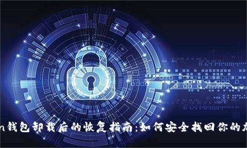 imToken钱包卸载后的恢复指南:如何安全找回你的加密资产