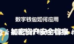 imToken钱包卸载后的恢复指南：如何安全找回你的