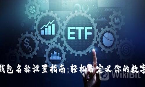 imToken钱包名称设置指南:轻松自定义你的数字资产身份