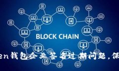 如何解决ImToken钱包企业签名过期问题，保障数字