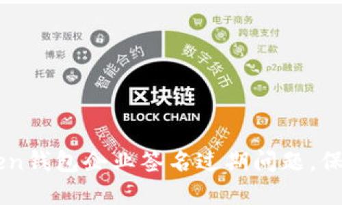 如何解决ImToken钱包企业签名过期问题,保障数字资产安全