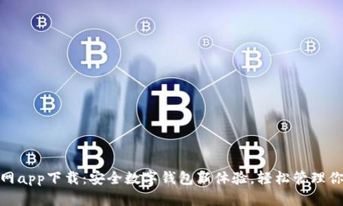 imToken官网app下载:安全数字钱包新体验,轻松管理你的虚拟资产