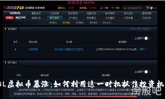 LOL虚拟币暴涨：如何利用这一时机抓住投资机会