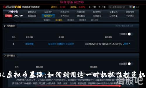 LOL虚拟币暴涨:如何利用这一时机抓住投资机会