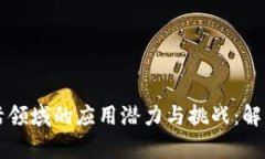 区块链在生活领域的应用潜力与挑战：解决方案