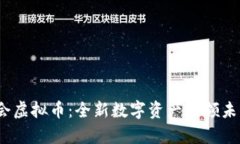 2022冬奥会虚拟币：全新数字资产引领未来体育经