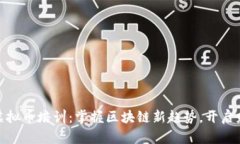 哈尔滨虚拟币培训：掌握区块链新趋势，开启财
