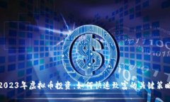 2023年虚拟币投资：如何快速致富的关键策略