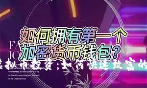 2023年虚拟币投资:如何快速致富的关键策略