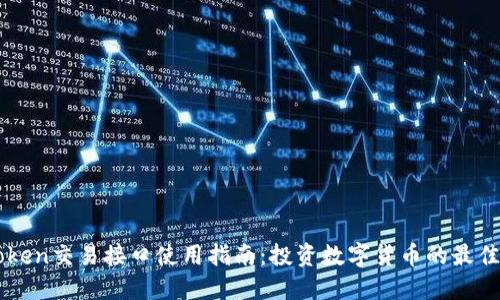 imToken交易接口使用指南:投资数字货币的最佳实践