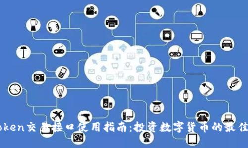 imToken交易接口使用指南:投资数字货币的最佳实践