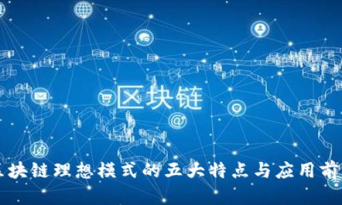 区块链理想模式的五大特点与应用前景
