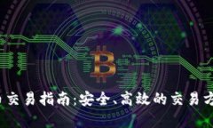 2023年国内虚拟币交易指南：安全、高效的交易方