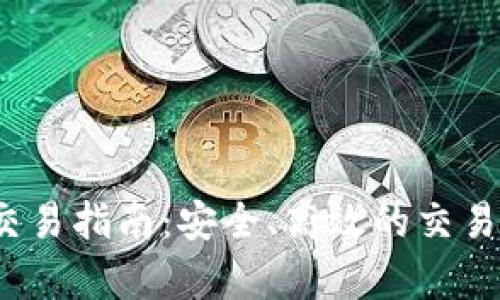 2023年国内虚拟币交易指南:安全、高效的交易方式与热点活动解析