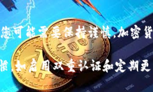 在讨论imToken是否是骗子之前，我们需要了解imToken的背景和功能。imToken是一款流行的数字钱包应用，主要用于存储、管理和交易各种加密货币。它为用户提供了安全的数字资产管理解决方案，并已经在区块链生态系统中获得了一定的认可。

当讨论某个平台或应用是否为骗子时，可以考虑以下几个方面：

### 1. **平台的透明度**
   - **官方信息**：查看imToken的官方网站、白皮书以及开发团队的信息。一个合法的项目通常会提供透明的信息，包括其团队成员的背景、项目的经营模式和发展计划。
   - **社区反馈**：在互联网论坛、社交媒体和加密货币社区中搜索用户的评论和反馈，了解大家对imToken的使用体验。

### 2. **安全性和合规性**
   - **安全措施**：了解imToken如何保障用户资产的安全性，包括数据加密、私钥管理和多重认证等措施。
   - **合规性**：看看它是否遵循专门针对数字货币的法律法规，以及它在不同地区的合法性。

### 3. **用户支持和服务**
   - **客服响应**：测试imToken的客服响应速度和问题解决能力，一个好的平台通常会有及时的客户支持。
   - **用户教育**：了解imToken是否提供教育资源，帮助用户更好地理解和使用这款钱包。

### 4. **签名事件或问题**
   - **过去的争议**：查看是否有关于imToken的历史事件，比如安全漏洞、资产损失或用户反馈的负面新闻。

### 结论
在判断imToken是否为骗子时，个人的使用体验和对平台的深入研究是关键。如果经过这些考量，仍感到不安，您可能需要保持谨慎。加密货币市场充满风险，任何投资决定都应谨慎行事，选择可靠的项目和平台始终是保护自己资产的重要方式。

建议您在使用任何加密货币钱包或交易平台之前，做好充分的调查和风险评估。同时，保持良好的网络安全习惯，如启用双重认证和定期更改密码，可以增强账户的安全性。
