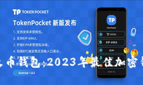 imToken与火币钱包:2023年最佳加密钱包对比解析