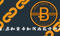 鲜花币的崛起：虚拟货币如何为花卉行业带来新