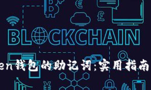 如何找回imToken钱包的助记词:实用指南与常见问题解答