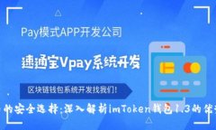 投资数字货币的安全选择：深入解析imToken钱包