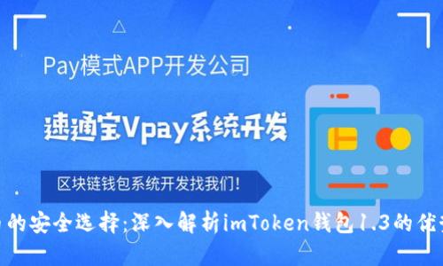 投资数字货币的安全选择:深入解析imToken钱包1.3的优势与使用体验