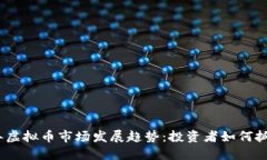 2023年虚拟币市场发展趋势：投资者如何抓住机遇