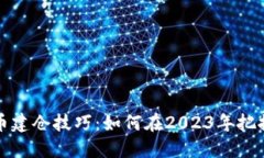 掌握虚拟币建仓技巧：如何在2023年把握投资机会