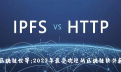 探索区块链世界：2023年最受欢迎的区块链软件和